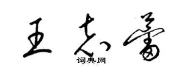 梁錦英王志蕾草書個性簽名怎么寫