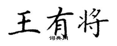 丁謙王有將楷書個性簽名怎么寫