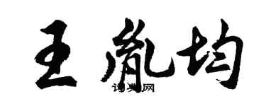 胡問遂王胤均行書個性簽名怎么寫