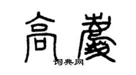 曾慶福高慶篆書個性簽名怎么寫