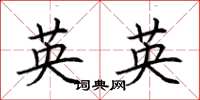 荊霄鵬英英楷書怎么寫