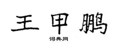 袁強王甲鵬楷書個性簽名怎么寫