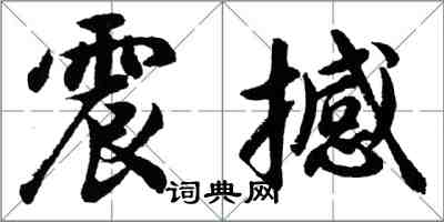 胡問遂震撼行書怎么寫