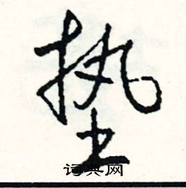 榭組詞_榭字怎么組詞_榭組詞有哪些_帶榭字的詞語