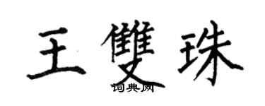 何伯昌王雙珠楷書個性簽名怎么寫