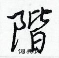 翳草書怎么寫好看_翳硬筆草書書法_翳鋼筆草書字帖