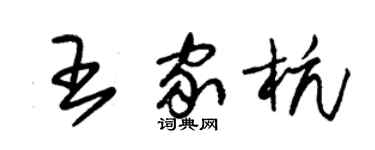 朱錫榮王家杭草書個性簽名怎么寫