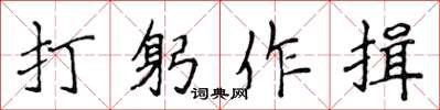 侯登峰打躬作揖楷書怎么寫