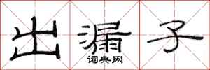 范連陞出漏子隸書怎么寫