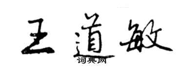 曾慶福王道敏行書個性簽名怎么寫
