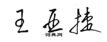 駱恆光王亞捷草書個性簽名怎么寫