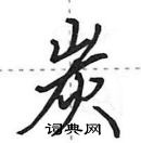 田英章寫的硬筆行書炭