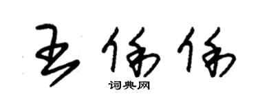 朱錫榮王俐俐草書個性簽名怎么寫