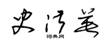 朱錫榮史淑英草書個性簽名怎么寫