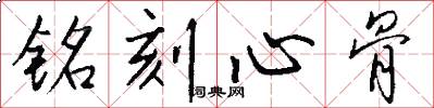 銘刻心骨怎么寫好看