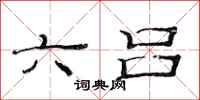 范連陞六呂隸書怎么寫