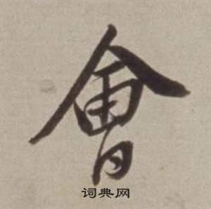 董其昌許文穆公墓祠記卷中會的寫法