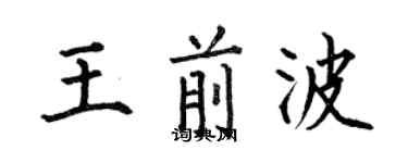 何伯昌王前波楷書個性簽名怎么寫