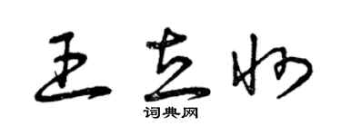 曾慶福王立州草書個性簽名怎么寫