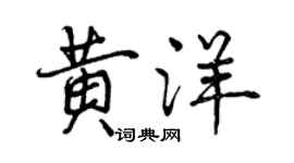 曾慶福黃洋行書個性簽名怎么寫