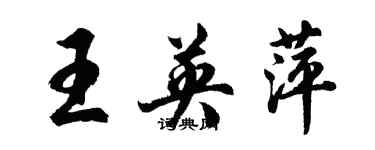 胡問遂王英萍行書個性簽名怎么寫