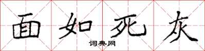 袁強面如死灰楷書怎么寫