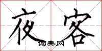 何伯昌夜客楷書怎么寫