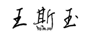 王正良王斯玉行書個性簽名怎么寫