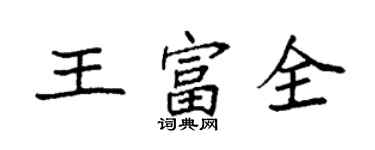 袁強王富全楷書個性簽名怎么寫