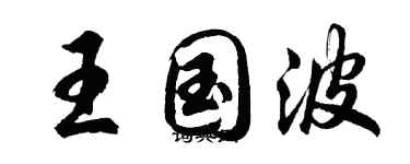 胡問遂王國波行書個性簽名怎么寫