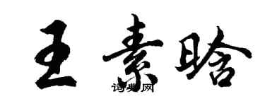 胡問遂王素晗行書個性簽名怎么寫