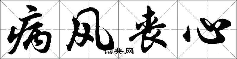 胡問遂病風喪心行書怎么寫