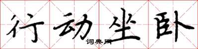 周炳元行動坐臥楷書怎么寫