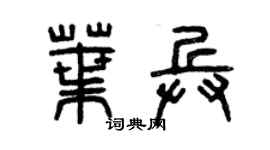 曾慶福葉兵篆書個性簽名怎么寫