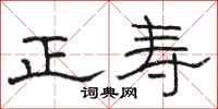駱恆光正壽隸書怎么寫