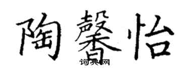 丁謙陶馨怡楷書個性簽名怎么寫