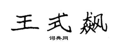袁強王式飆楷書個性簽名怎么寫