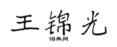 袁強王錦光楷書個性簽名怎么寫