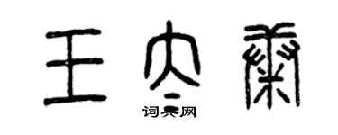 曾慶福王太康篆書個性簽名怎么寫