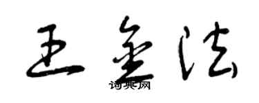 曾慶福王金法草書個性簽名怎么寫