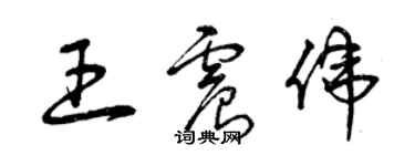 曾慶福王震偉草書個性簽名怎么寫