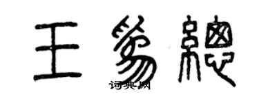 曾慶福王為總篆書個性簽名怎么寫