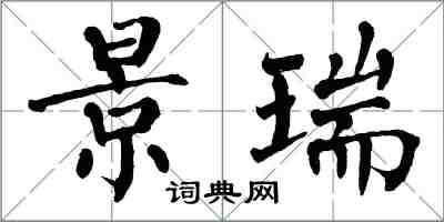 翁闓運景瑞楷書怎么寫