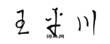 駱恆光王平川草書個性簽名怎么寫