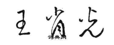 駱恆光王肖光草書個性簽名怎么寫