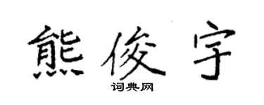 袁強熊俊宇楷書個性簽名怎么寫
