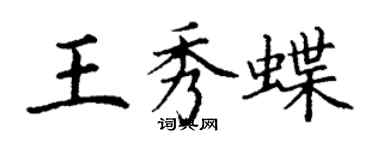 丁謙王秀蝶楷書個性簽名怎么寫