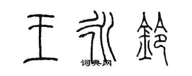 陳墨王永鈴篆書個性簽名怎么寫