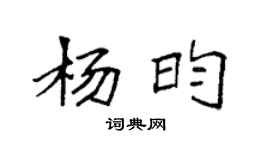 袁強楊昀楷書個性簽名怎么寫