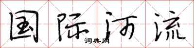 段相林國際河流行書怎么寫